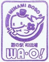 道の駅和田浦記念スタンプ2