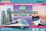 小田急あさぎり10周年記念