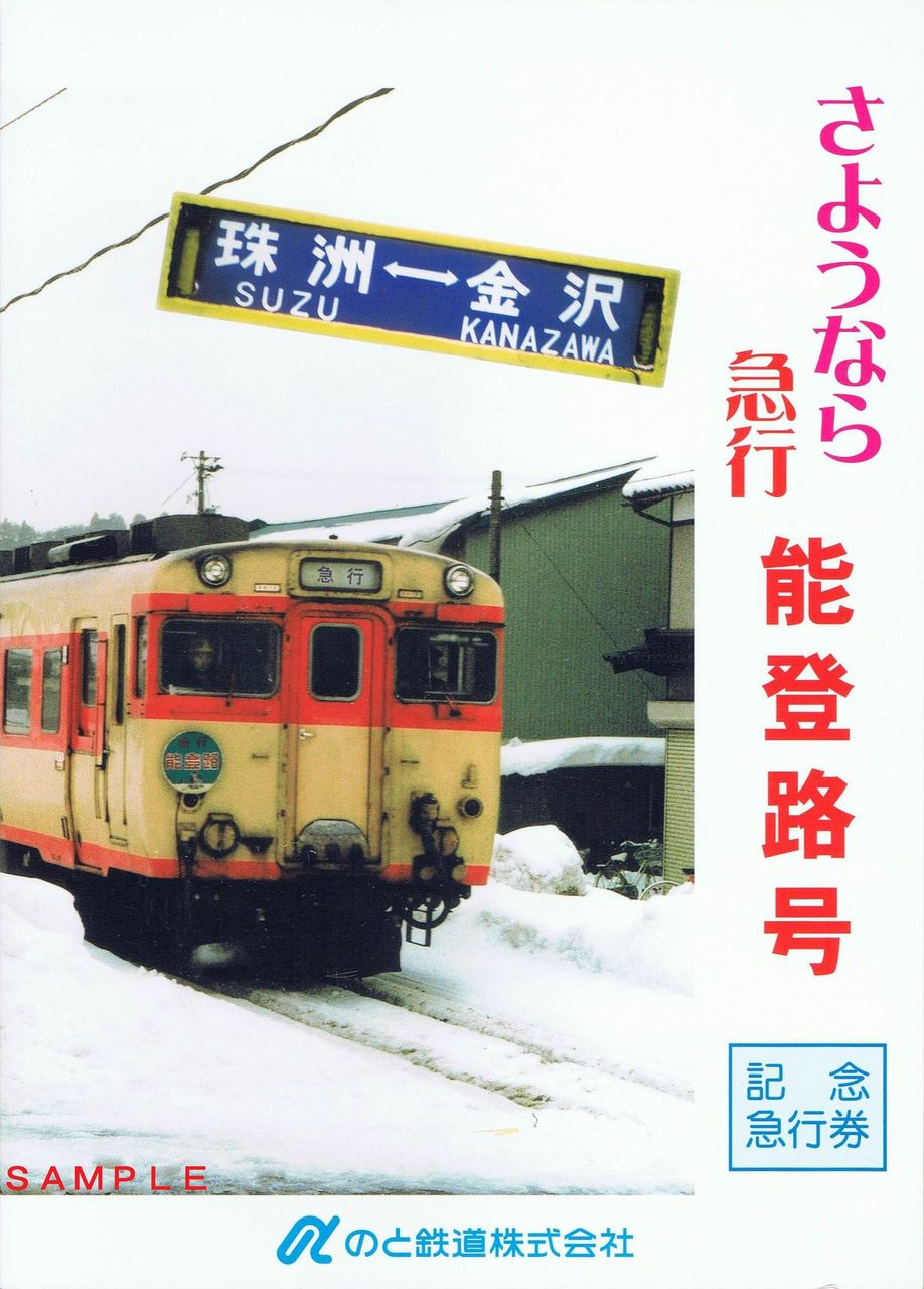 リバイバル能登路運転記念乗車証