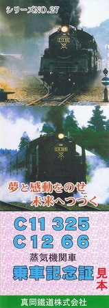 真岡鐡道SLもおか号乗車記念証27
