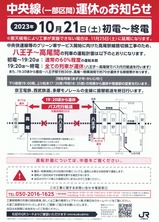 2023年10月21日中央線(一部区間)運休のお知らせ表