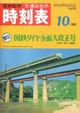 時刻表復刻版1968年10月号中身