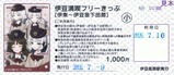 伊豆急行×「駅メモ!」シリーズコラボキャンペーン2026フリー3