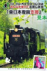 秩父鉄道東日本復興支援入場券第2弾パレオエクスプレス表