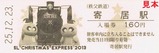 秩父鉄道クリスマスエクスプレス2013記入3