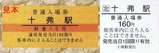 根室本線池田駅開業100周年記念入場券4