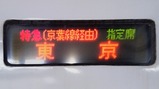 ビューさざなみ方向幕日経由表示