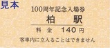 東武野田線開通100周年記念入場券6