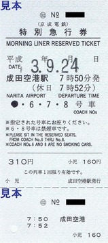 京成特急券030924成田空港モーニング54