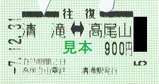 高尾登山電鉄券売機券