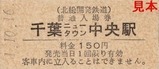 北総開発鉄道硬券入場券千葉NT中央150