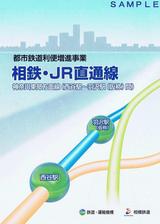 鉄道・運輸機構相鉄・JR直通線パンフ外側表