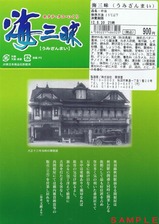 五能線リゾートしらかみ駅弁海三昧裏