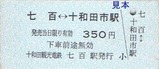 十和田観光H181008乗車券4