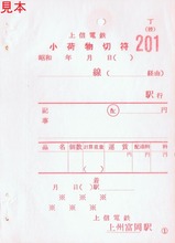 上信電鉄上州富岡駅小荷物切符丁(控)