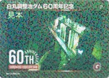 東京都交通局白丸調整池ダム60周年記念カード表