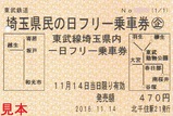 東武スカイツリーライン北千住駅発行埼玉県民の日フリー乗車券