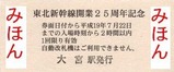 東北新幹線25周年記入裏