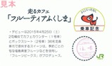 フルーティアふくしま乗車会津若松駅乗車記念カード裏
