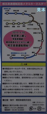 東武5社相直記念メタルキーホルダー裏