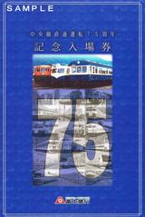 富士急行中央線直通運転75周年記念入場券台紙表