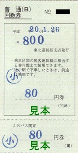JRバス関東白棚線東北道統括支店普通回数券