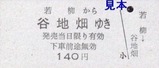 栗原電鉄3セク硬券05