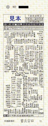 名鉄三河線地図式補充券吉良吉田駅西尾幹事駅