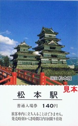松本駅観光記念入場券