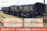 ひたちなか海浜鉄道貨物車トラ15・16さよなら記念入場券表