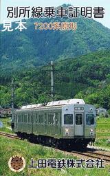 別所線乗車証明書1