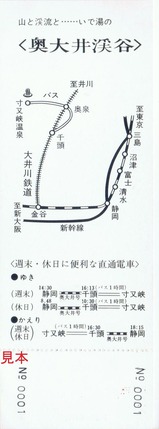 大井川鉄道静岡⇔千頭間直通運転記念乗車券裏