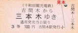 十和田観光復刻版乗車券表