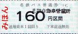 名古屋鉄道バス普通券足助自動車営業所160円区間