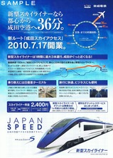 京成新型スカイライナーチラシ