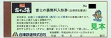 会津鉄道トロッコ列車富士の湯無料入浴券