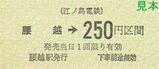 江ノ電硬乗5