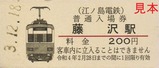 江ノ電1000形入場券藤沢駅表