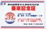 関東鉄道常総線開業90周年記念列車乗車記念証表