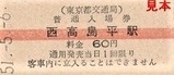 都営6号線硬券2