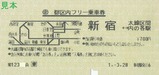 新宿駅発行都区内フリー乗車券H1