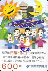 仙台市交地下鉄日曜・休日一日乗車券H17.12.3大人