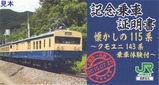 懐かしの115系ユモユニ記念乗車証明書