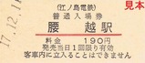 江ノ電硬入08