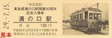 東急溝の口駅開業90周年記入1