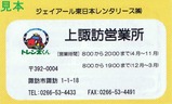 ジェイアール東日本レンタリース上諏訪営業所名刺表