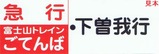 富士山トレインごてんば号乗証1ー2