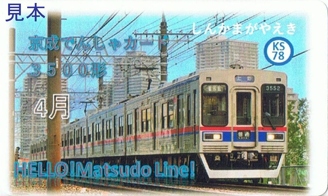 京成電鉄 Hello!Matsudo Line 松戸線開業記念企画 : 13番まどぐち