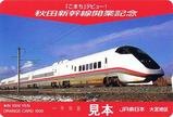 JR東日本大宮地区秋田新幹線開業記念オレンジカード