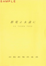 函館都電倶楽部TODEN TOUR台紙外表